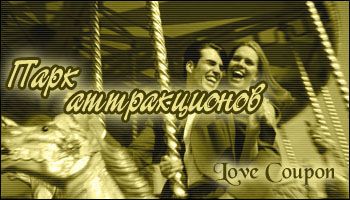 Любовные купоны на 14 февраля. Распечатывайте и дарите!