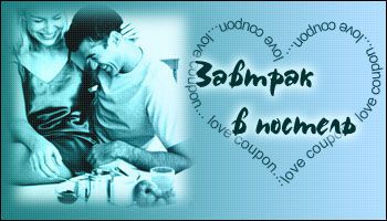 Любовные купоны на 14 февраля. Распечатывайте и дарите!