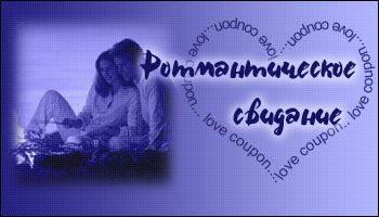 Любовные купоны на 14 февраля. Распечатывайте и дарите!