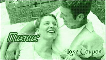 Любовные купоны на 14 февраля. Распечатывайте и дарите!