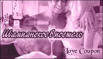Любовные купоны на 14 февраля. Распечатывайте и дарите!