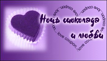 Любовные купоны на 14 февраля. Распечатывайте и дарите!