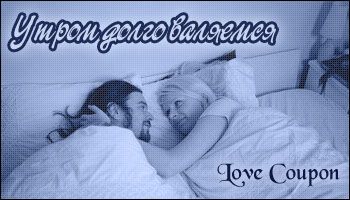 Любовные купоны на 14 февраля. Распечатывайте и дарите!
