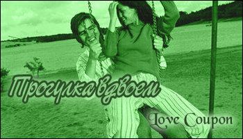 Любовные купоны на 14 февраля. Распечатывайте и дарите!