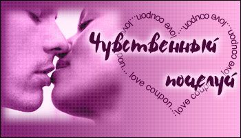 Любовные купоны на 14 февраля. Распечатывайте и дарите!