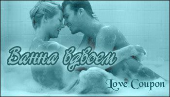 Любовные купоны на 14 февраля. Распечатывайте и дарите!