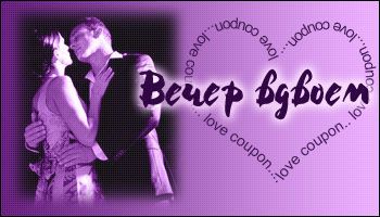 Любовные купоны на 14 февраля. Распечатывайте и дарите!