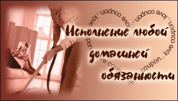 Любовные купоны на 14 февраля. Распечатывайте и дарите!