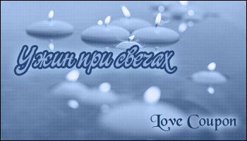 Любовные купоны на 14 февраля. Распечатывайте и дарите!