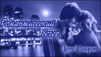 Любовные купоны на 14 февраля. Распечатывайте и дарите!