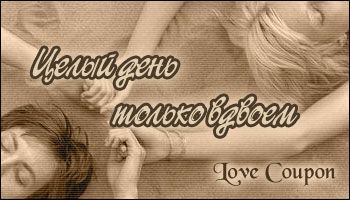 Любовные купоны на 14 февраля. Распечатывайте и дарите!