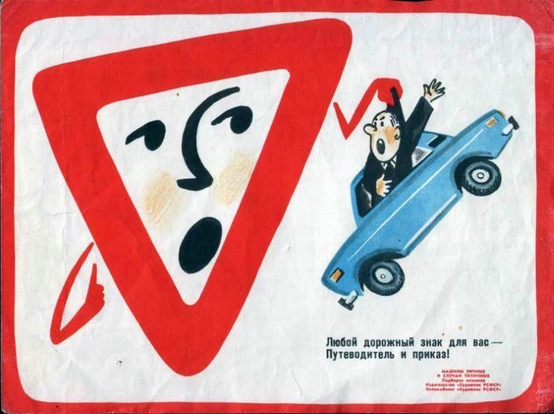 Топ-30 советских социальных плакатов для водителей. Фото 