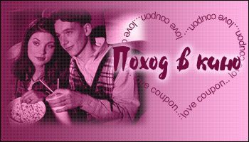 Любовные купоны на 14 февраля. Распечатывайте и дарите!