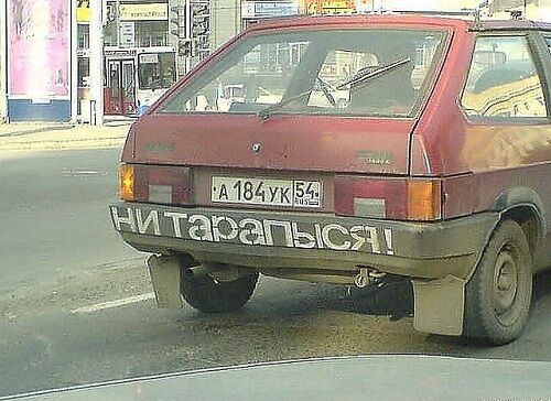 Топ-340 прикольных надписей и посланий на машинах. Фото