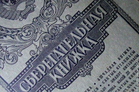 Вклады Сбербанка СССР начнут выплачивать с 1 июня