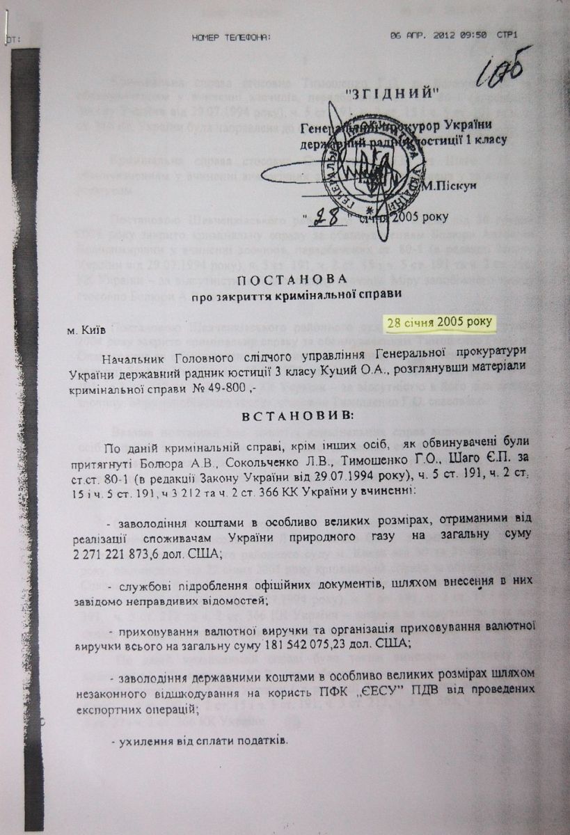 ГПУ обнародовала документы о закрытии дела Тимошенко в 2005 году. Текст