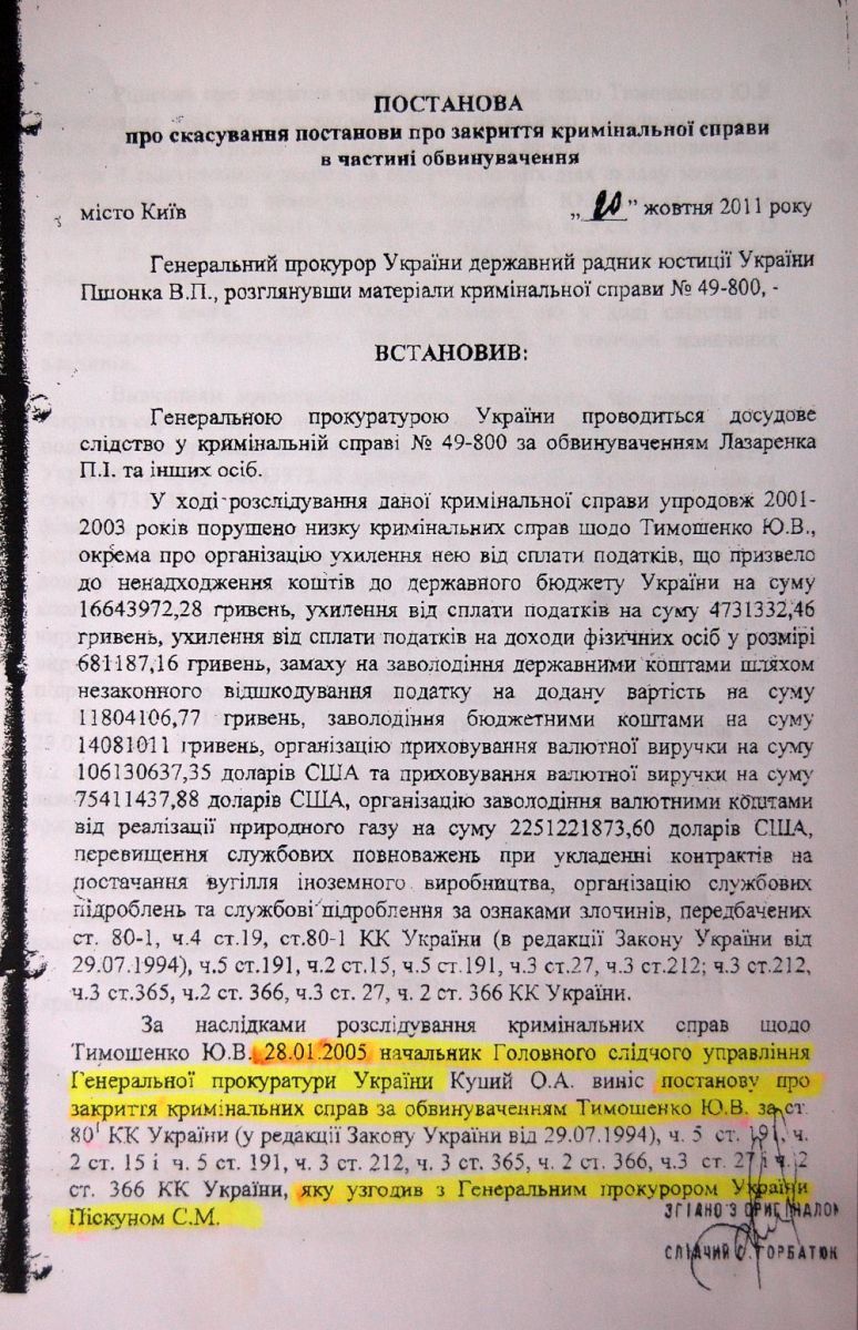 ГПУ обнародовала документы о закрытии дела Тимошенко в 2005 году. Текст