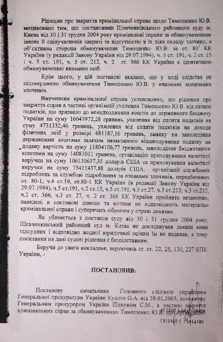ГПУ обнародовала документы о закрытии дела Тимошенко в 2005 году. Текст