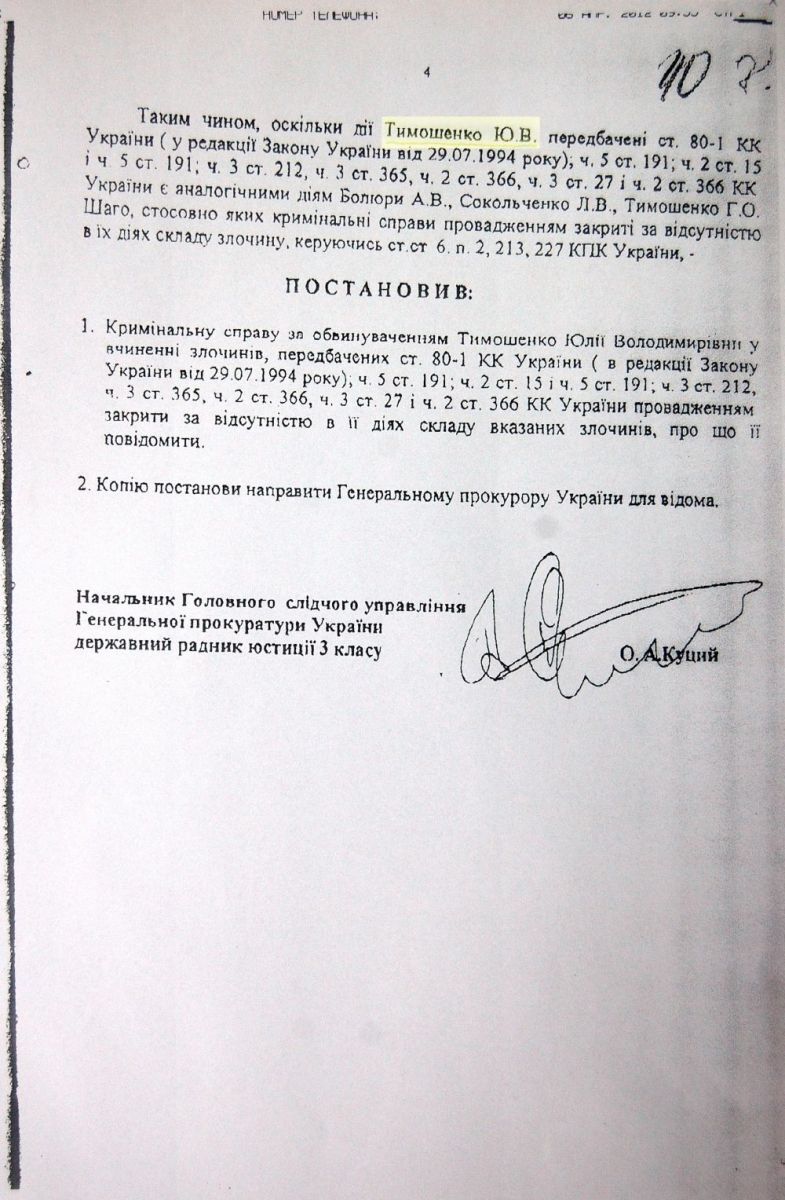 ГПУ обнародовала документы о закрытии дела Тимошенко в 2005 году. Текст