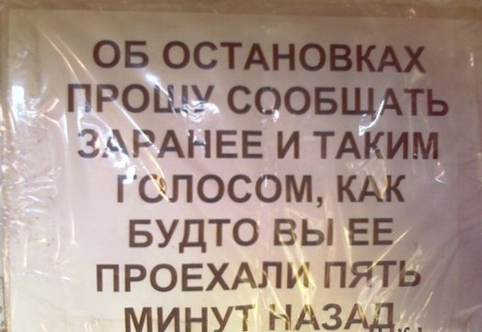 Приколы и смешные объявления в маршрутках. Фото 