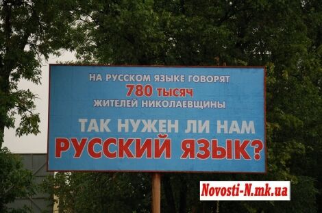 У Миколаєві з'явилися білборди, що агітують за російську мову
