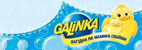 Galinka – новый порошок для стирки  детских вещей от Gala