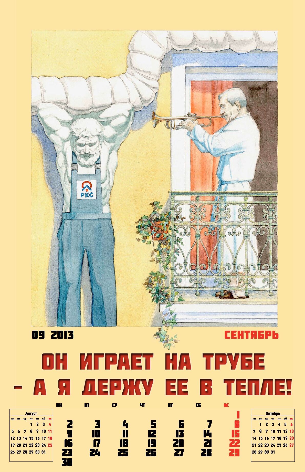 Российский оператор ЖКХ выпустил календарь: "Нет прекрасней жениха, чем работник ЖКХ!"
