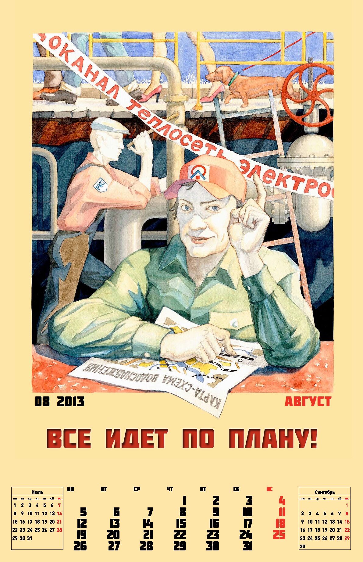 Российский оператор ЖКХ выпустил календарь: "Нет прекрасней жениха, чем работник ЖКХ!"