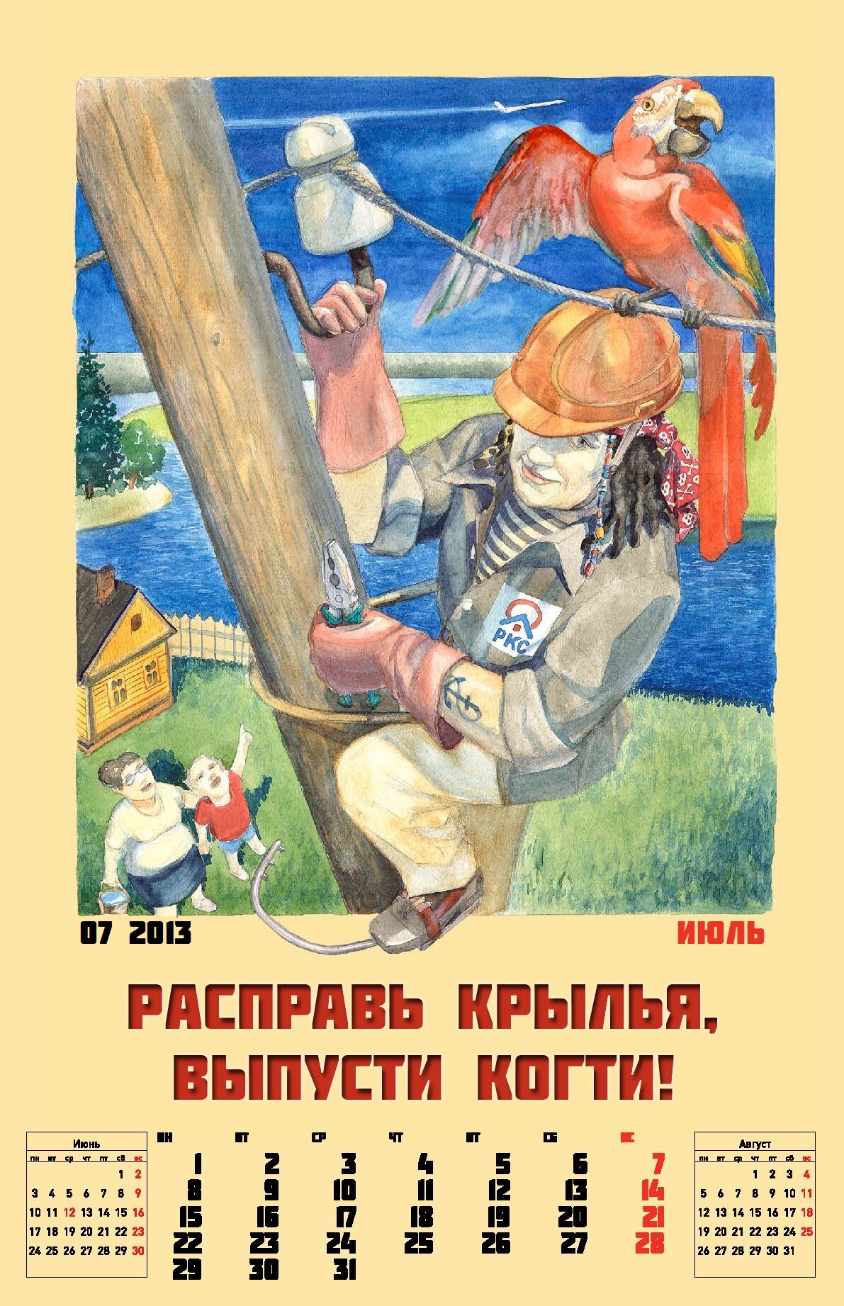 Российский оператор ЖКХ выпустил календарь: "Нет прекрасней жениха, чем работник ЖКХ!"