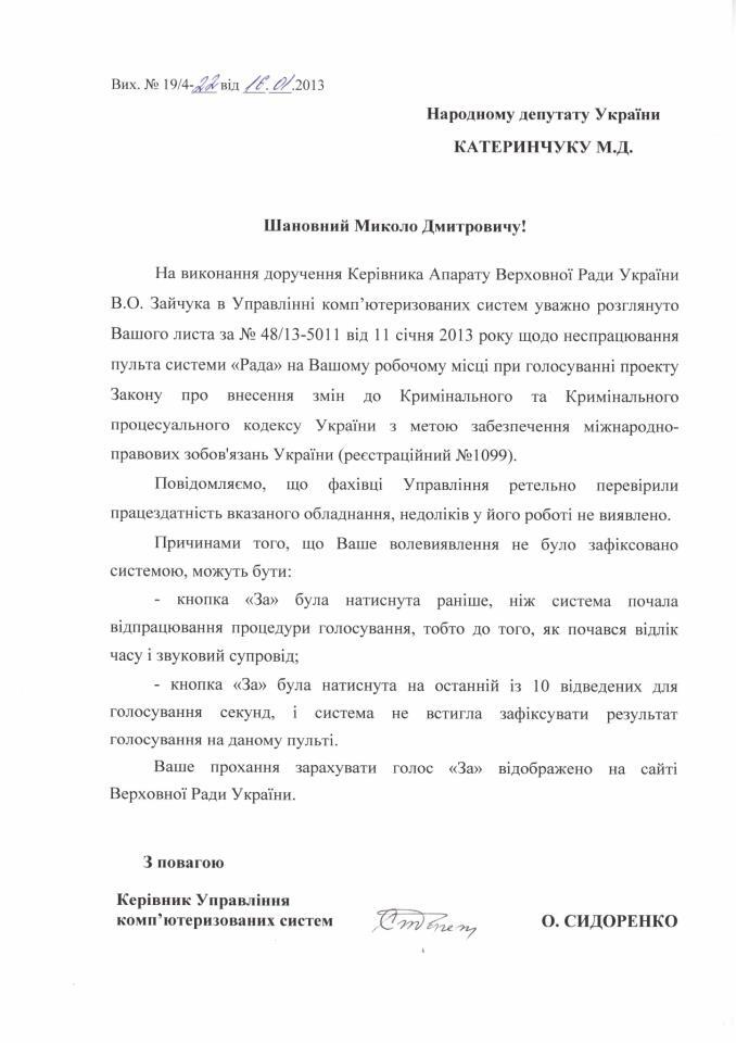 Катеринчук добился, чтобы его голос засчитали за декриминализацию. Документ