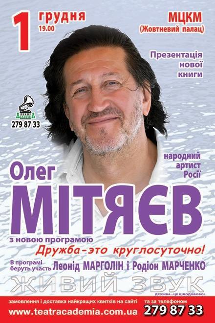 1 декабря Олег Митяев выступит с новой программой