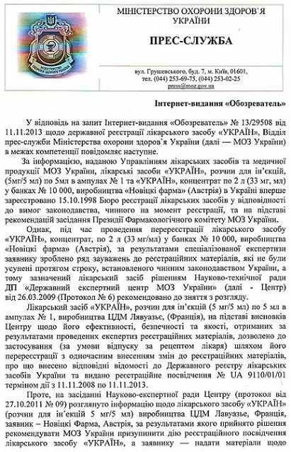МОЗ стверджує: "Україн" до застосування заборонений