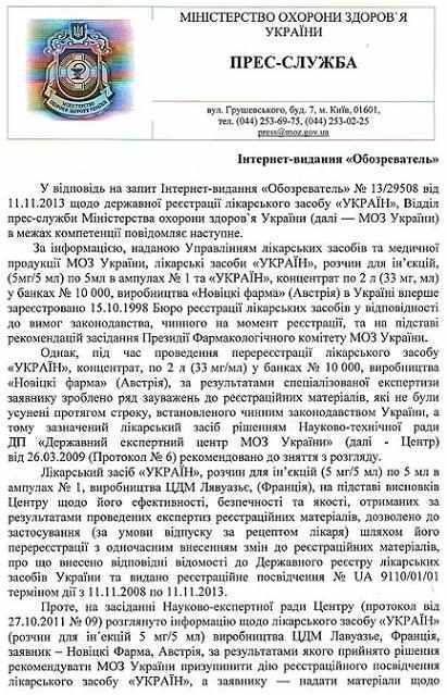 МОЗ утверждает: "Украин" к применению запрещен