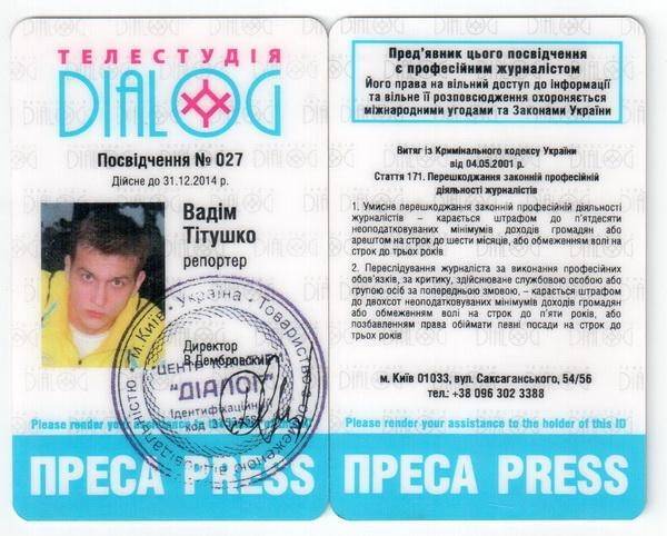 Журналистское удостоверение Титушко оказалось фальшивкой