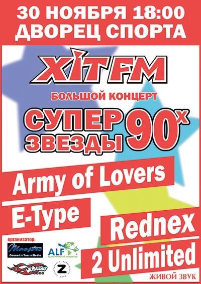 30 ноября Хит ФМ собирает суперзвезд 90-х