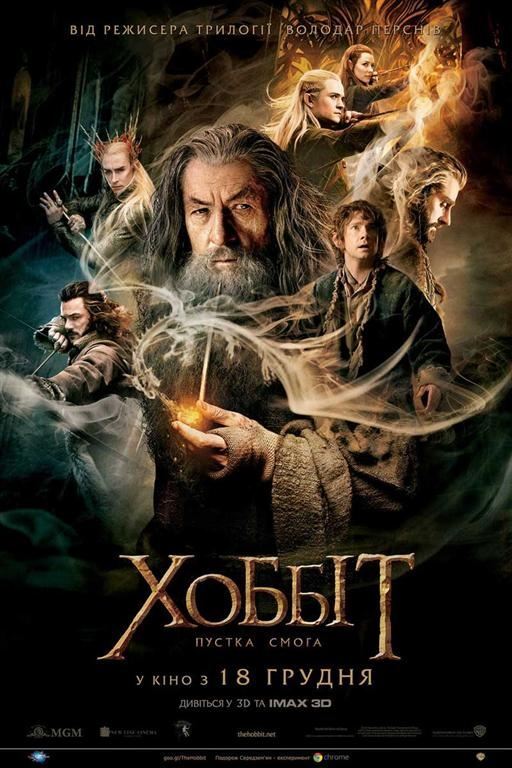 Кинотеатр "Украина" приглашает на премьеру "Хоббита"