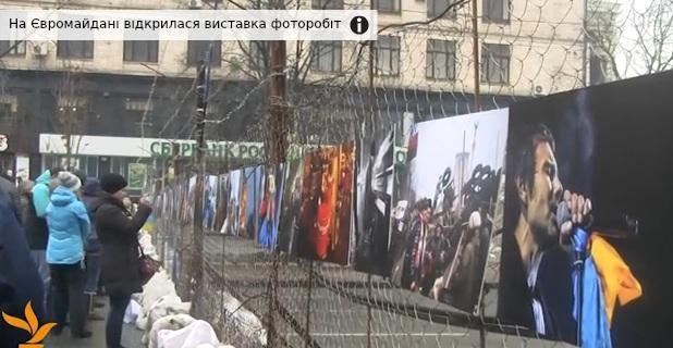 На Евромайдане открылась фотовыставка