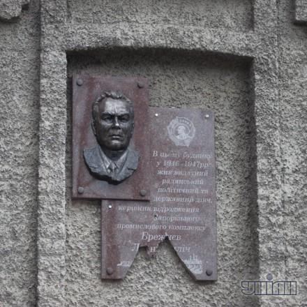 У Запоріжжі розбили меморіальну дошку Брежнєву