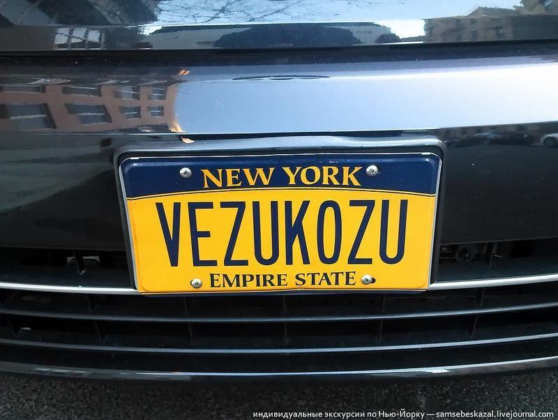 Незвичайні автомобільні номери з Нью-Йорка