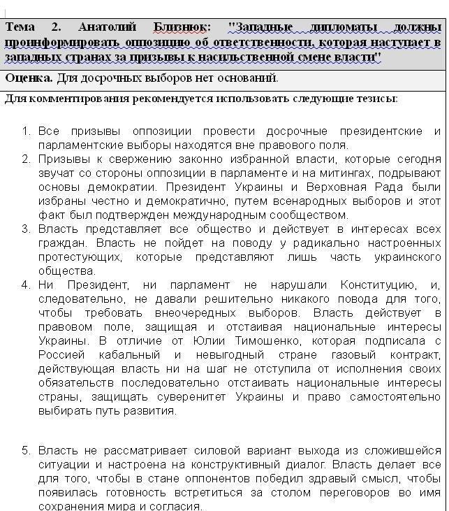 У Мережі з'явилися темники для провладних чиновників: як коментувати Евромайдан