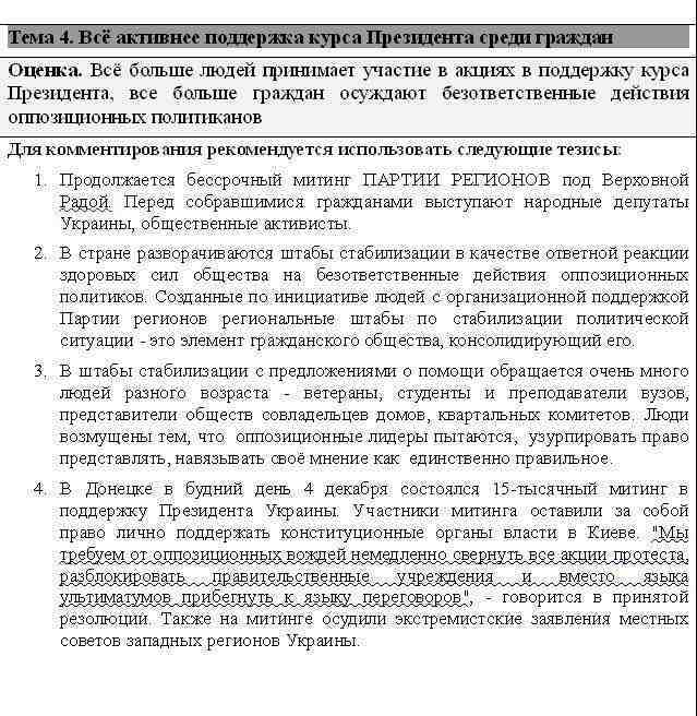 В Сети появились темники для провластных чиновников: как комментировать Евромайдан