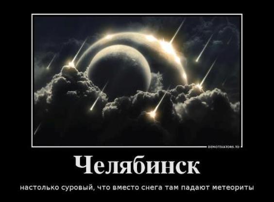 Падіння метеорита в Челябінську: у Facebook активно обговорюють