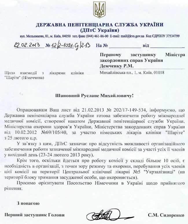 ДПтС викрила Власенко у брехні. Документ
