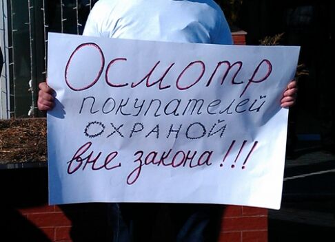 В Киеве требовали не обыскивать в супермаркетах покупателей 