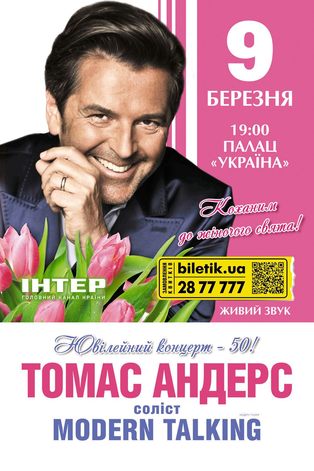 9 марта концерт Томаса Андерса в Киеве