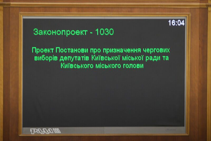 Баталии за киевсовет в Верховной Раде