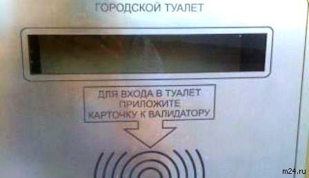 У Москві вводять абонементи в туалет