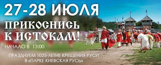"Парк" Київська Русь "запрошує на святкування Хрещення Русі