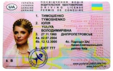 Водійські права Тимошенко можна купити всього за 12 грн