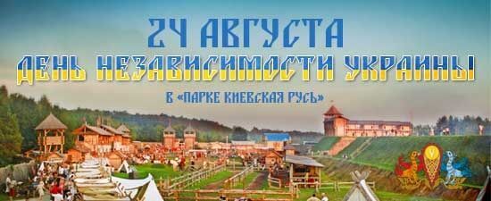 Парк "Київська Русь" запрошує відзначити яскраво День Незалежності
